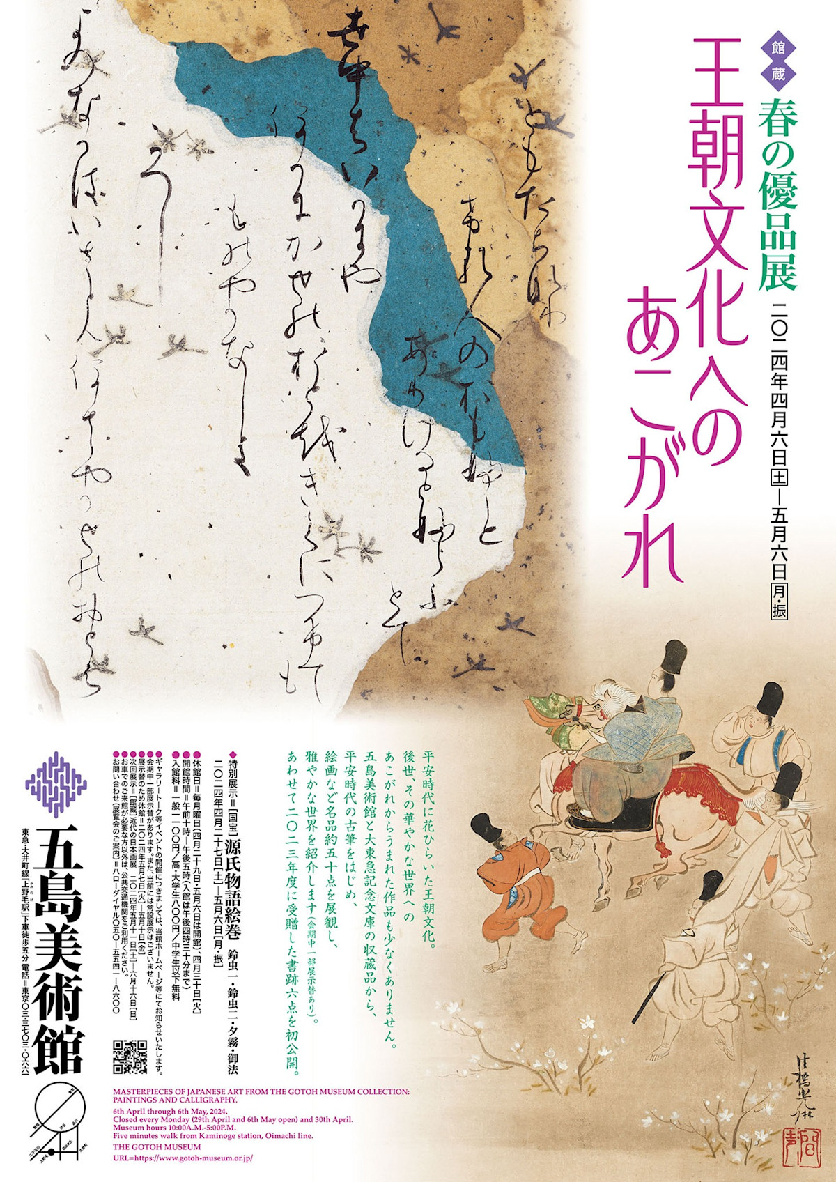 春の優品展 王朝文化へのあこがれ」 （五島美術館） ｜Tokyo Art Beat