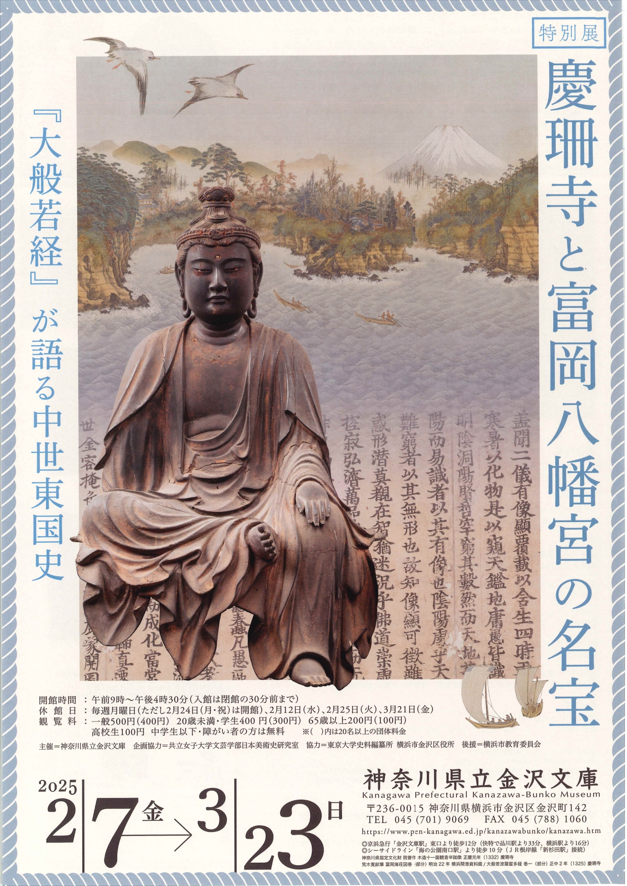 慶珊寺と富岡八幡宮の名宝―『大般若経』が語る中世東国史―」 （神奈川