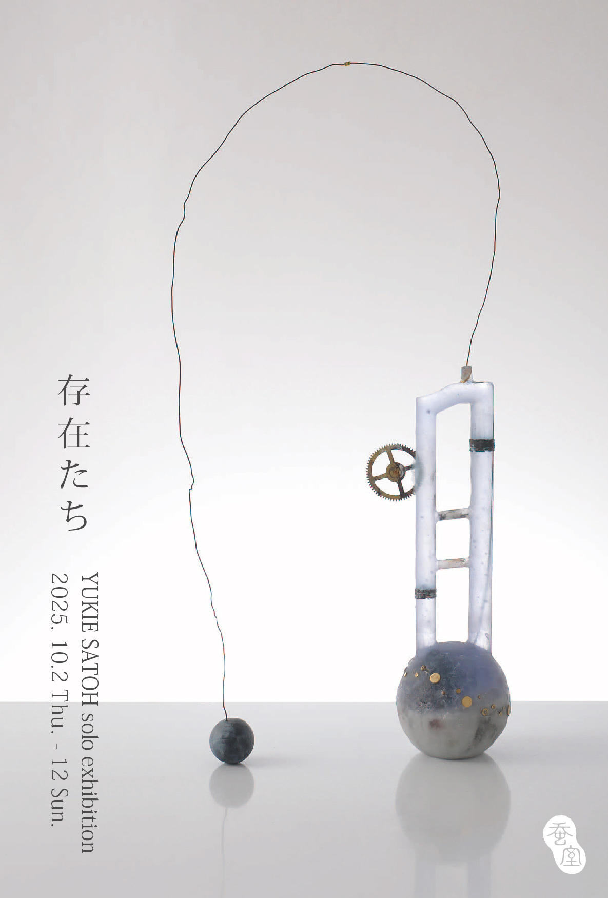 佐藤幸恵 「存在たち」 （Art + Craft Gallery蚕室） ｜Tokyo Art Beat