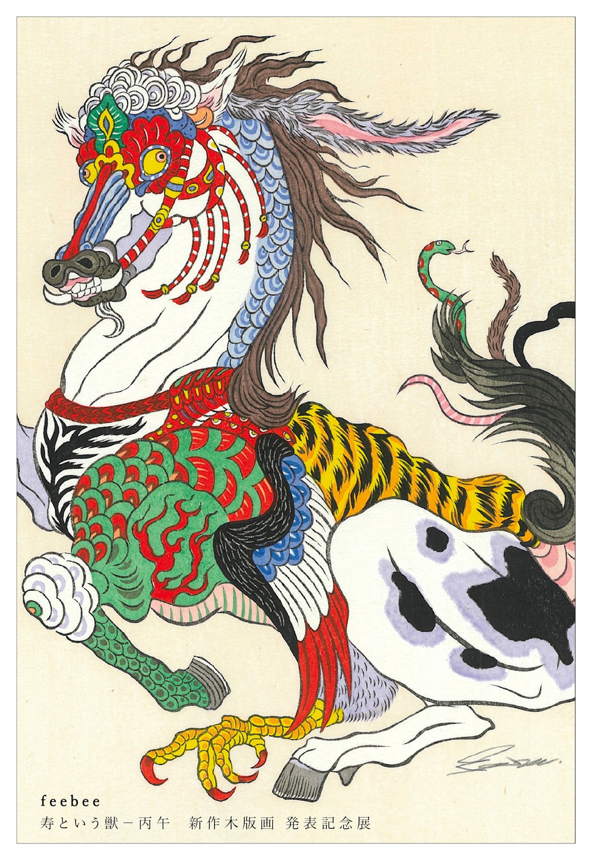 feebee 「寿という獣―丙午 新作木版画 発表記念展」 （大丸東京店10階