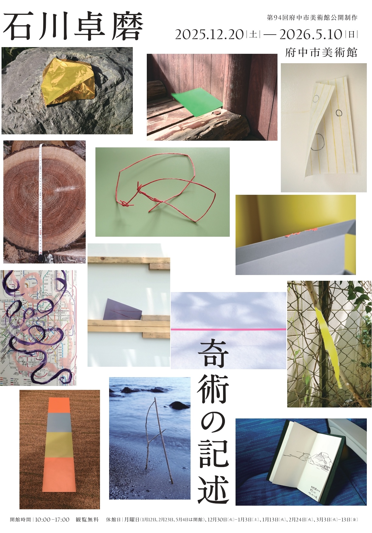 公開制作94 石川卓磨」 （府中市美術館） ｜Tokyo Art Beat