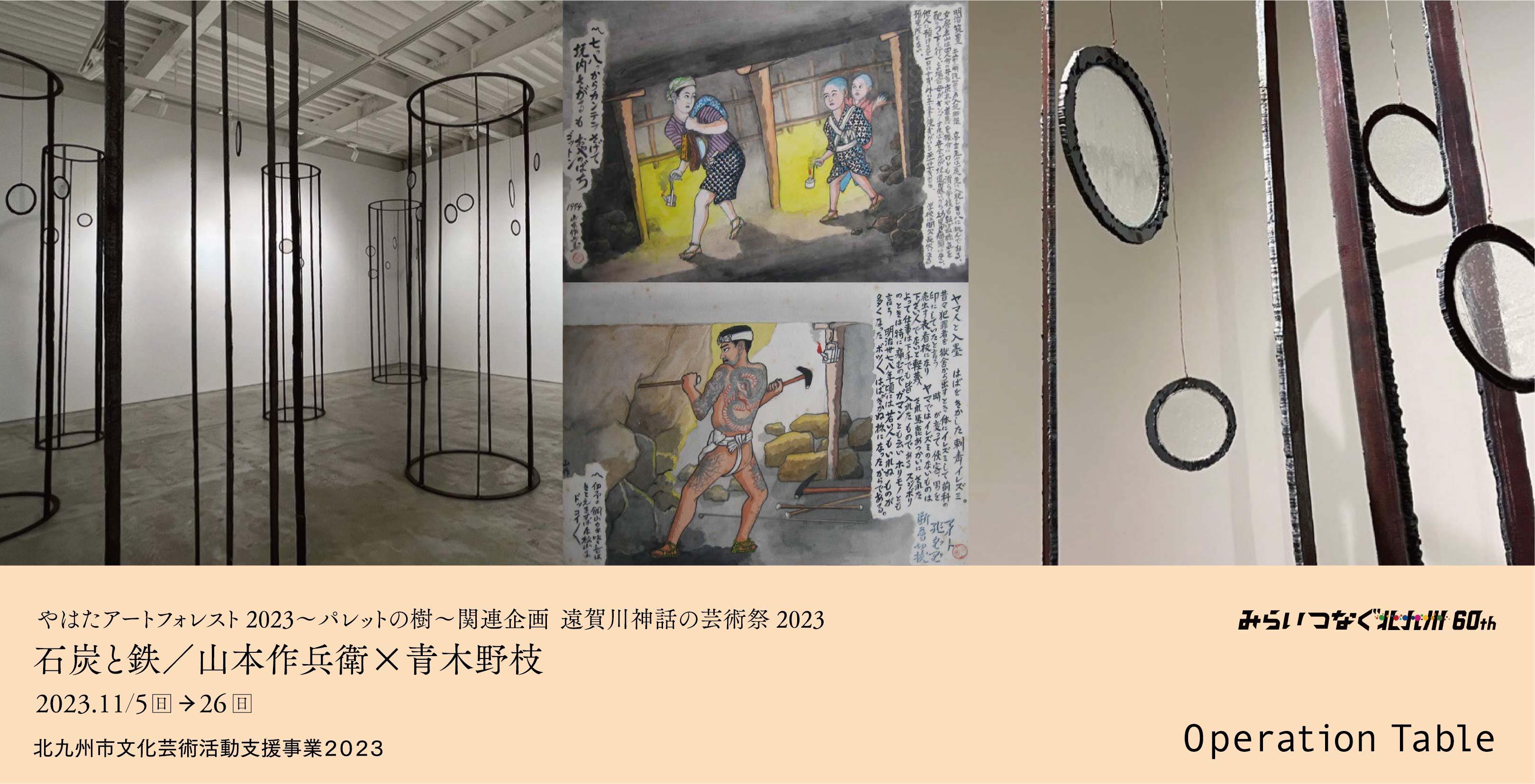 石炭と鉄／山本作兵衛 × 青木野枝」 （Operation Table（QMAC