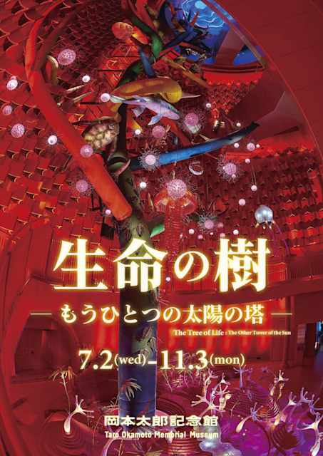 岡本太郎と太陽の塔」図録完売しました｜川崎市岡本太郎美術館
