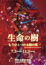 ☆【期間限定最終特価！希少 岡本太郎生誕100年特別記念 太陽の塔】 太陽の塔岡本太郎生誕100周年特別記念 画像1 / 3＞岡本太郎生誕