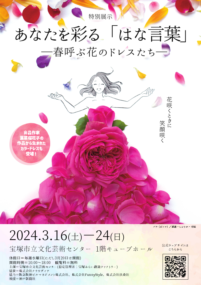 葉菜桜花子 「あなたを彩る『はな言葉』―春呼ぶ花のドレスたち