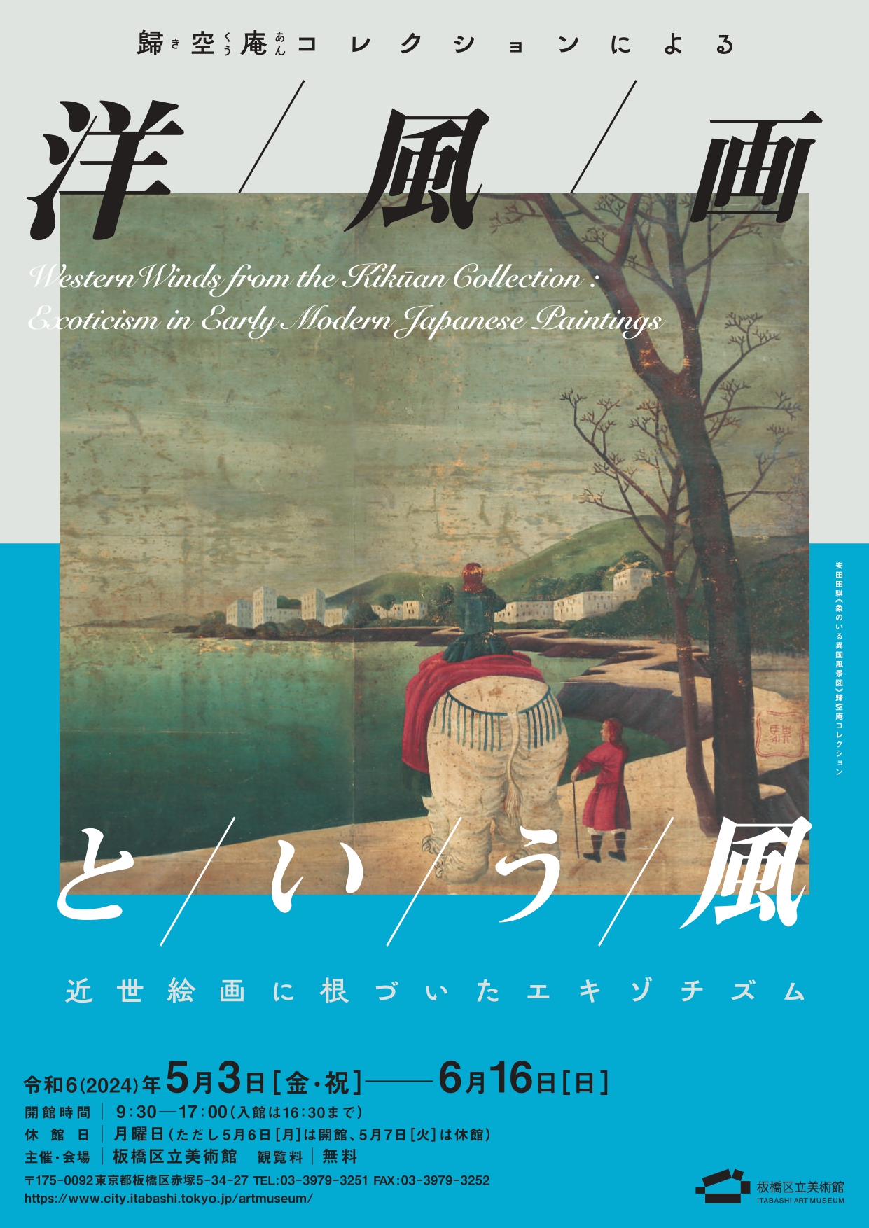 歸空庵コレクションによる 洋風画という風 ―近世絵画に根づいた
