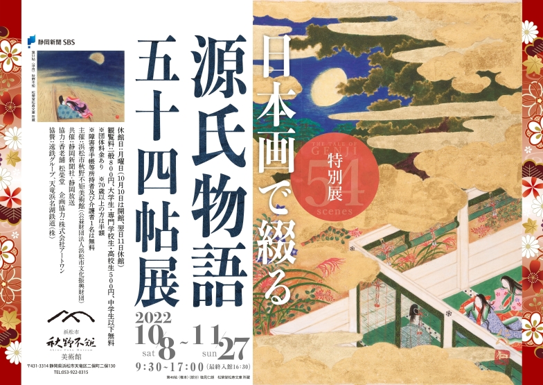 「日本画で綴る 源氏物語五十四帖展」 （浜松市秋野不矩美術館