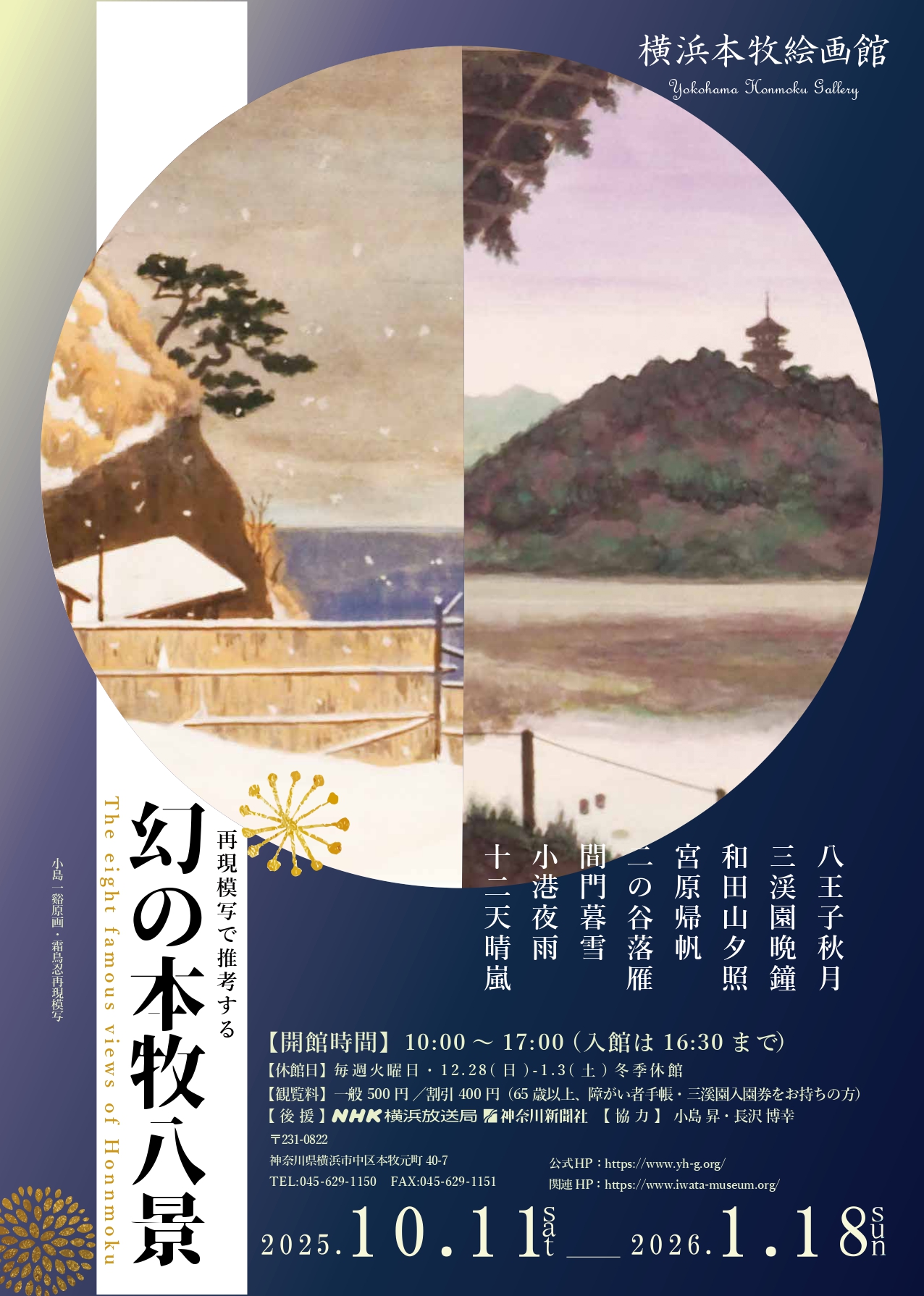 再現模写で推考する『幻の本牧八景』」 （横浜本牧絵画館