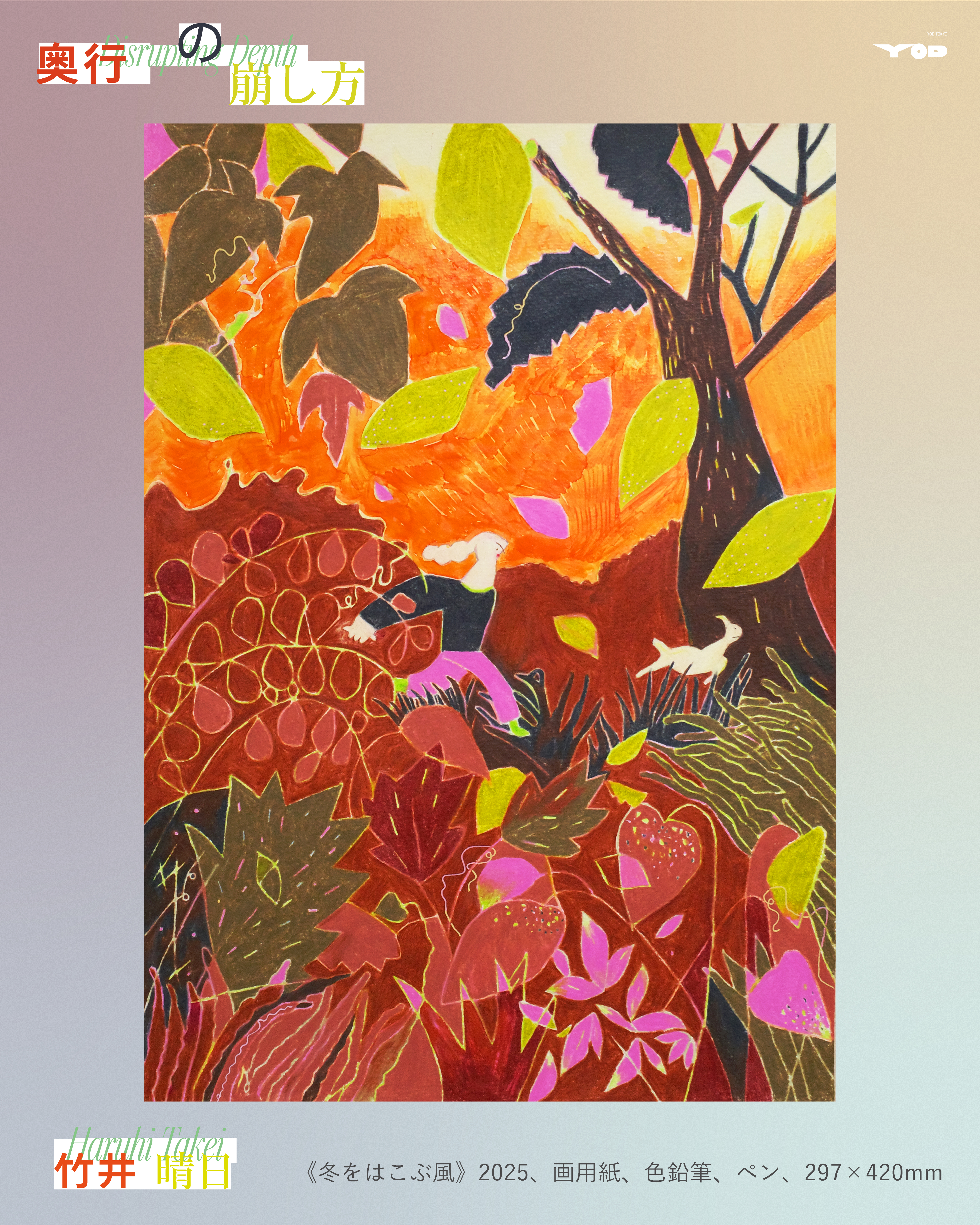 奥行の崩し方」 （YOD TOKYO） ｜Tokyo Art Beat