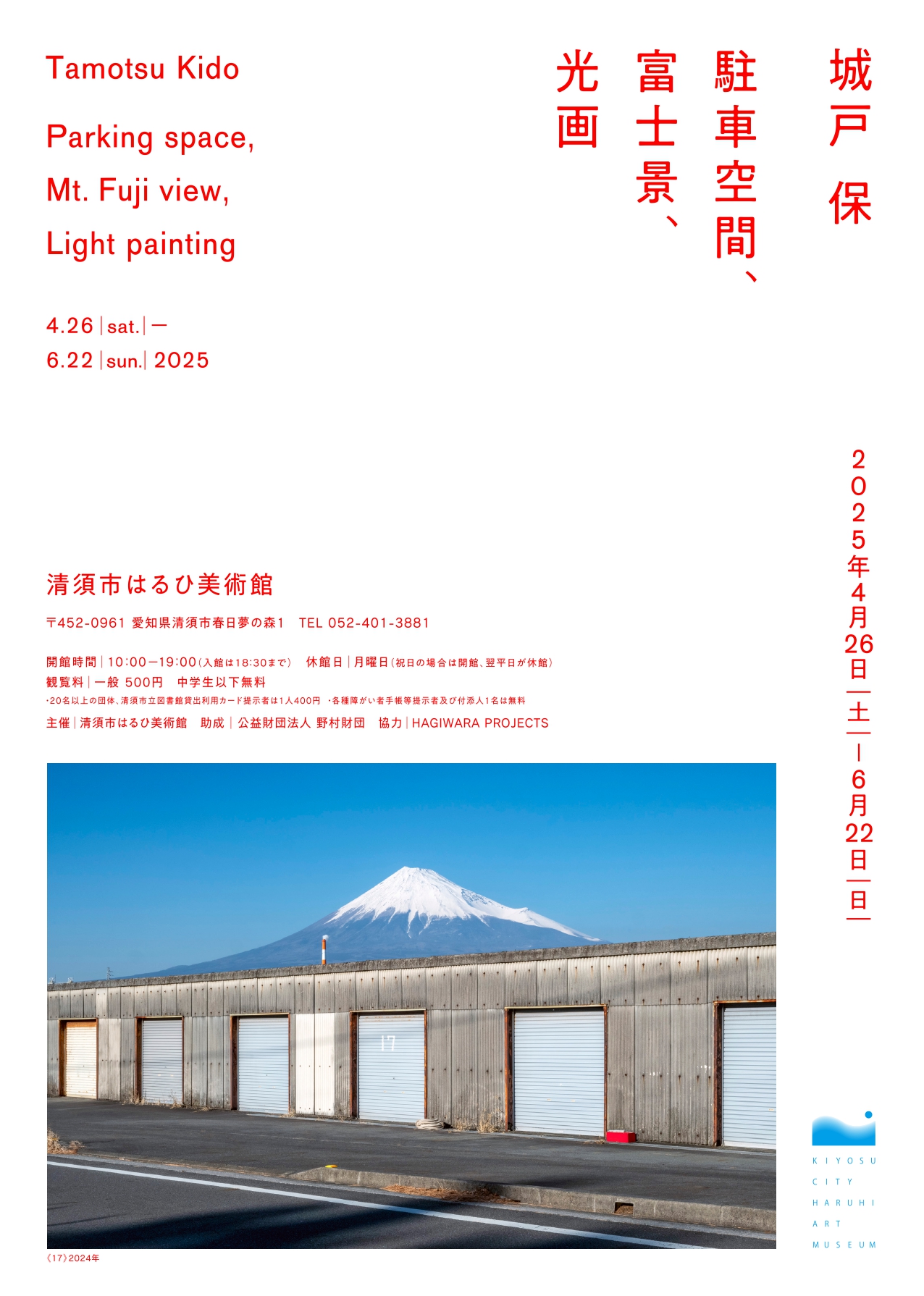 城戸保 「駐車空間、富士景、光画」 （清須市はるひ美術館） ｜Tokyo