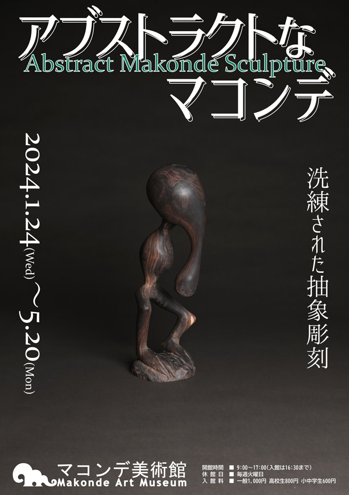 アブストラクトなマコンデ」 （マコンデ美術館） ｜Tokyo Art Beat