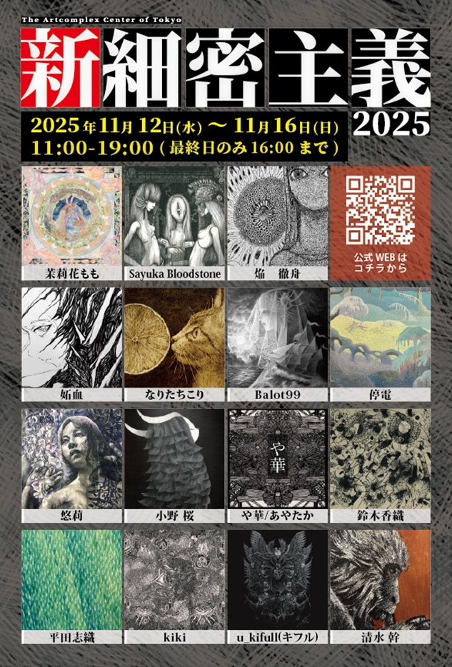 公募展 『新細密主義2025』」 （アートコンプレックスセンター