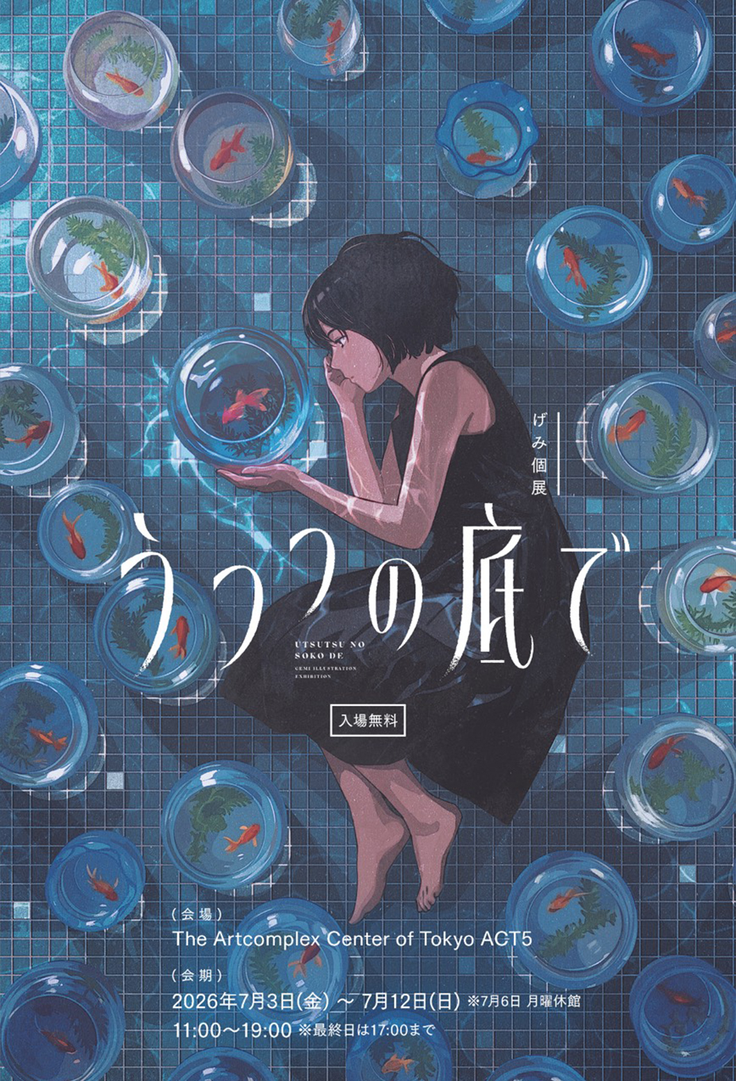 げみ 「うつつの底で」 （アートコンプレックスセンター） ｜Tokyo Art