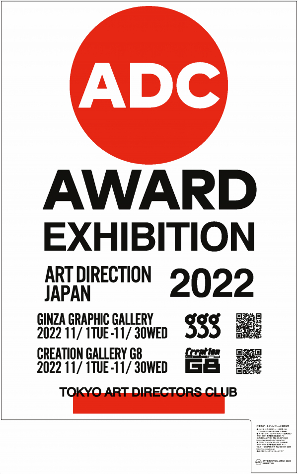 Art Direction Japan Exhibition 2022 （Creation Gallery G8 