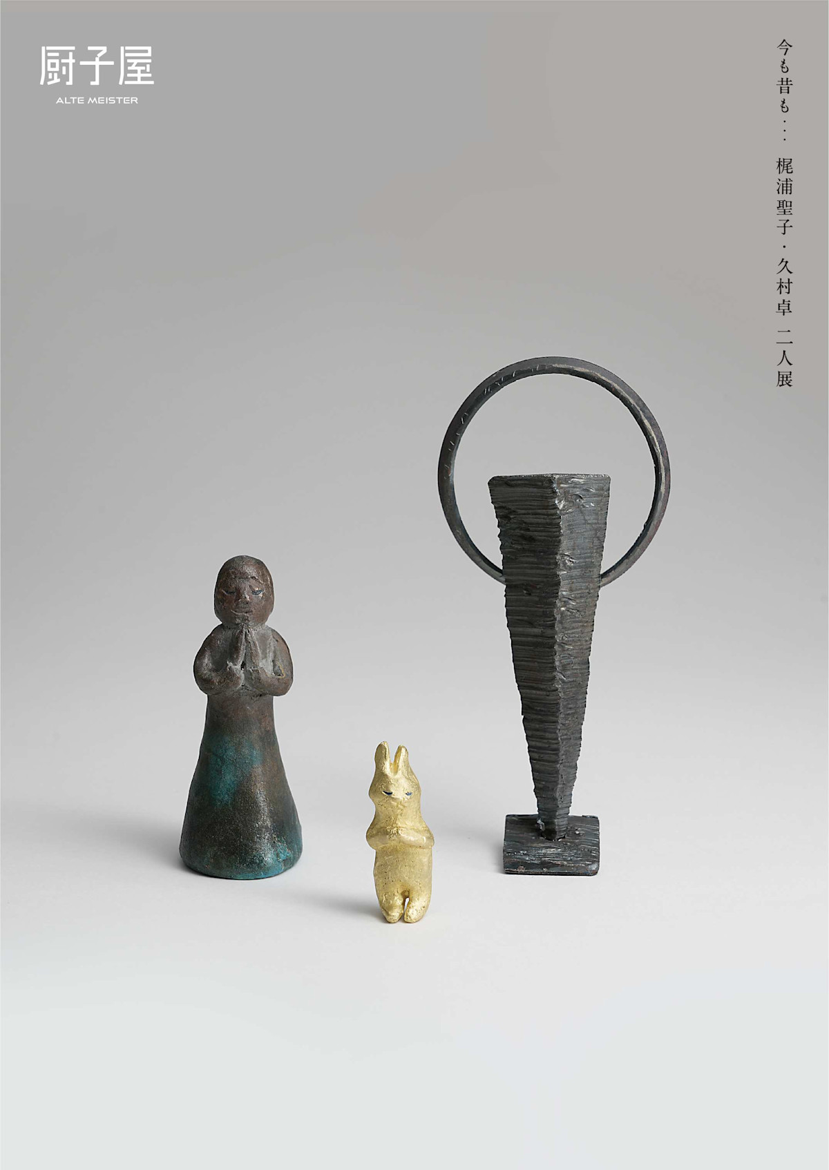 梶浦久村展DM.jpg?w=1200
