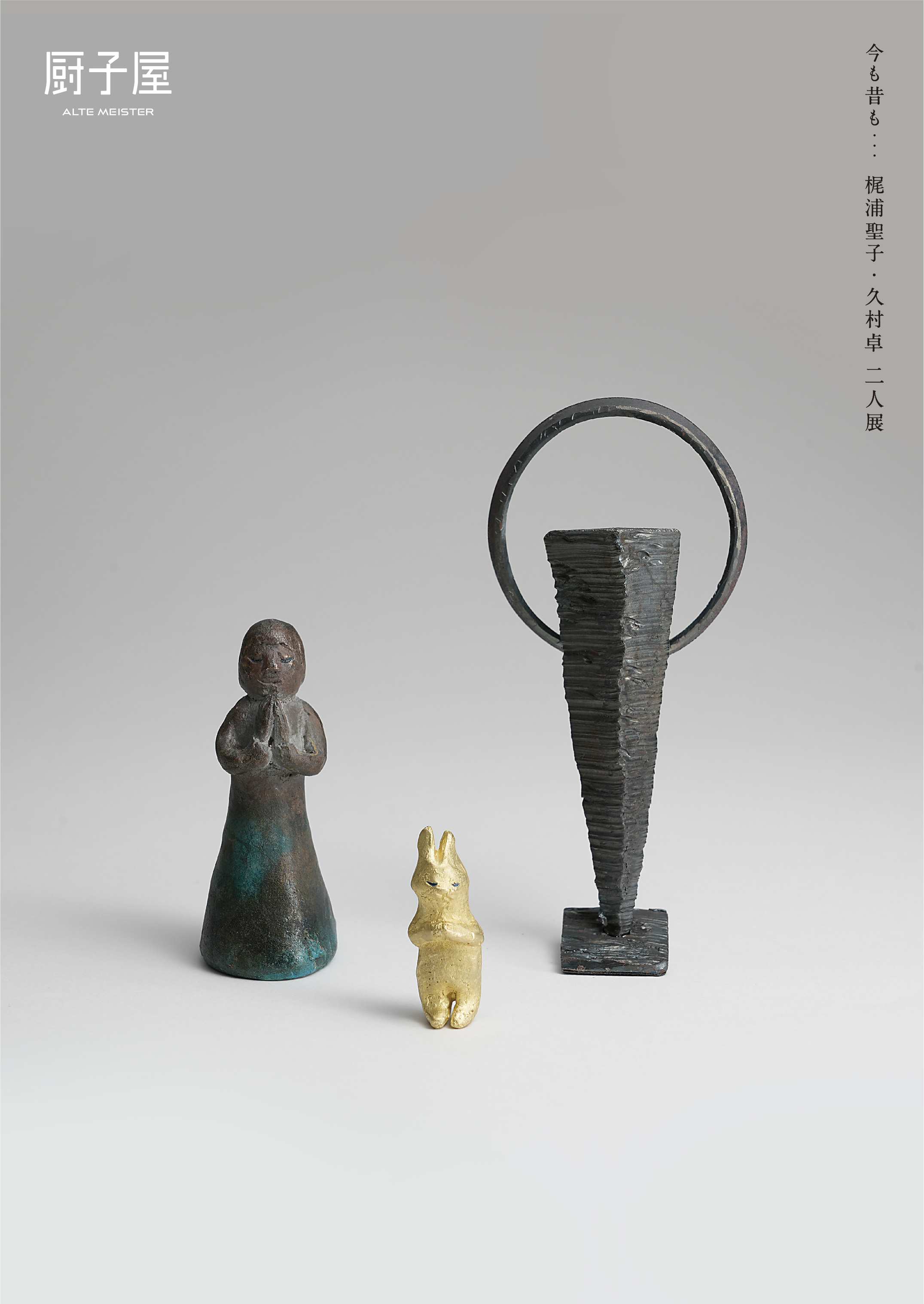 梶浦久村展DM.jpg?w=1200