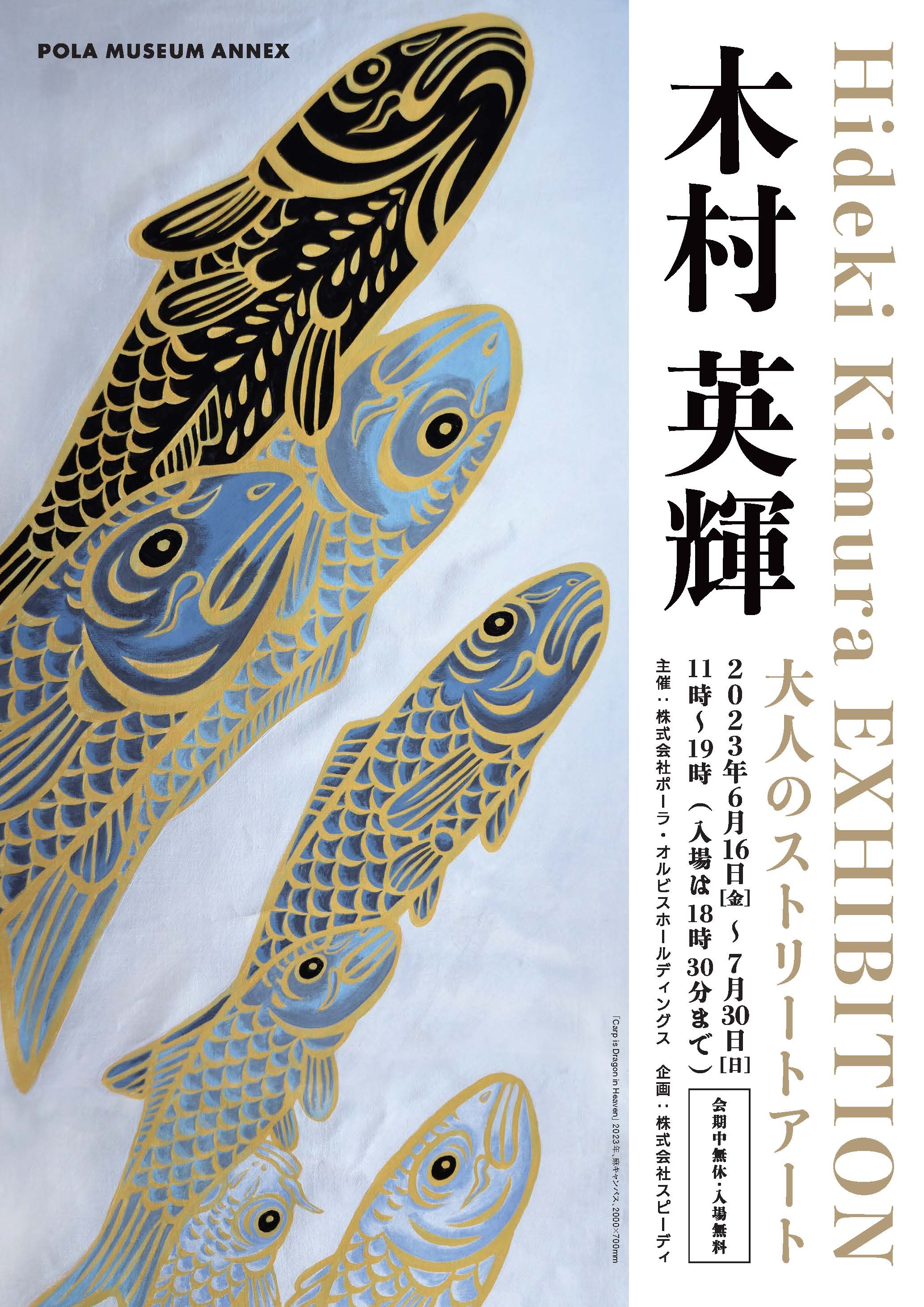 Hideki Kimura Exhibition: Street Art for Adult （Pola Museum Annex