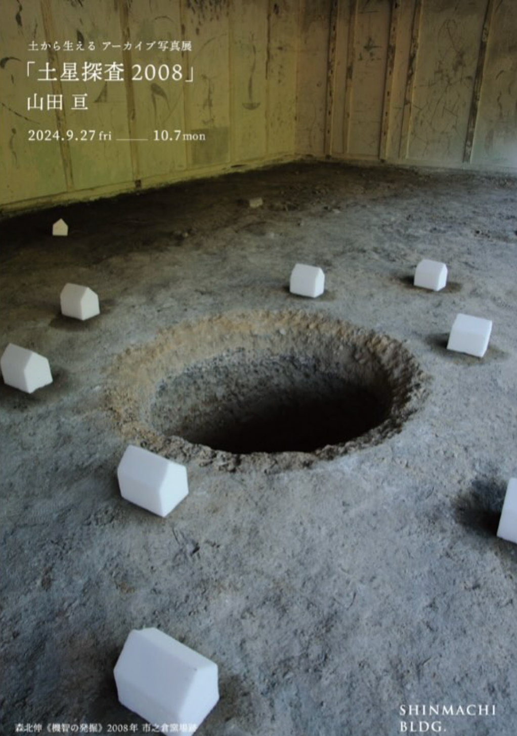 山田亘 「土星探査2008」 （新町ビル） ｜Tokyo Art Beat