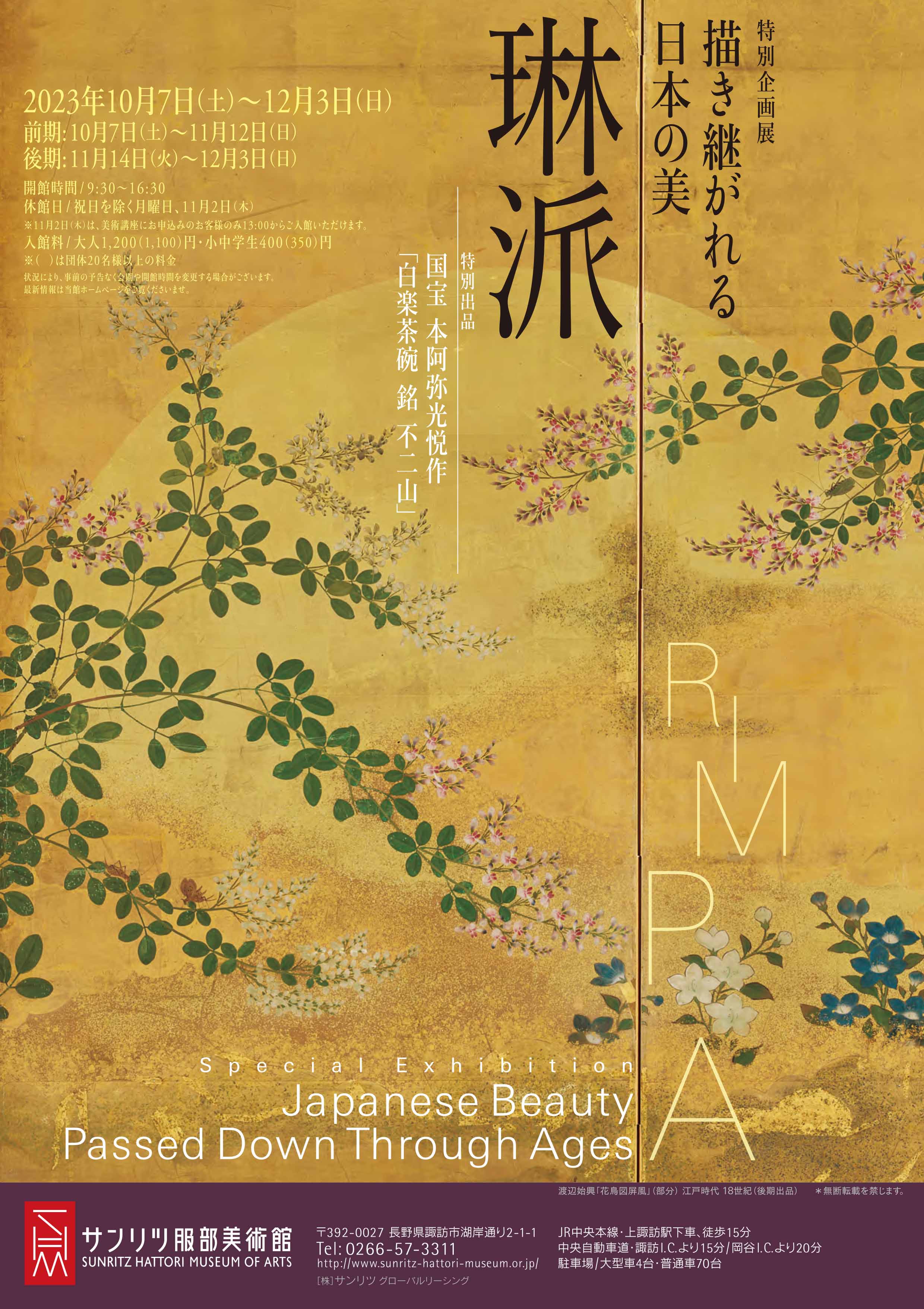 描き継がれる日本の美 琳派」 （サンリツ服部美術館） ｜Tokyo Art Beat