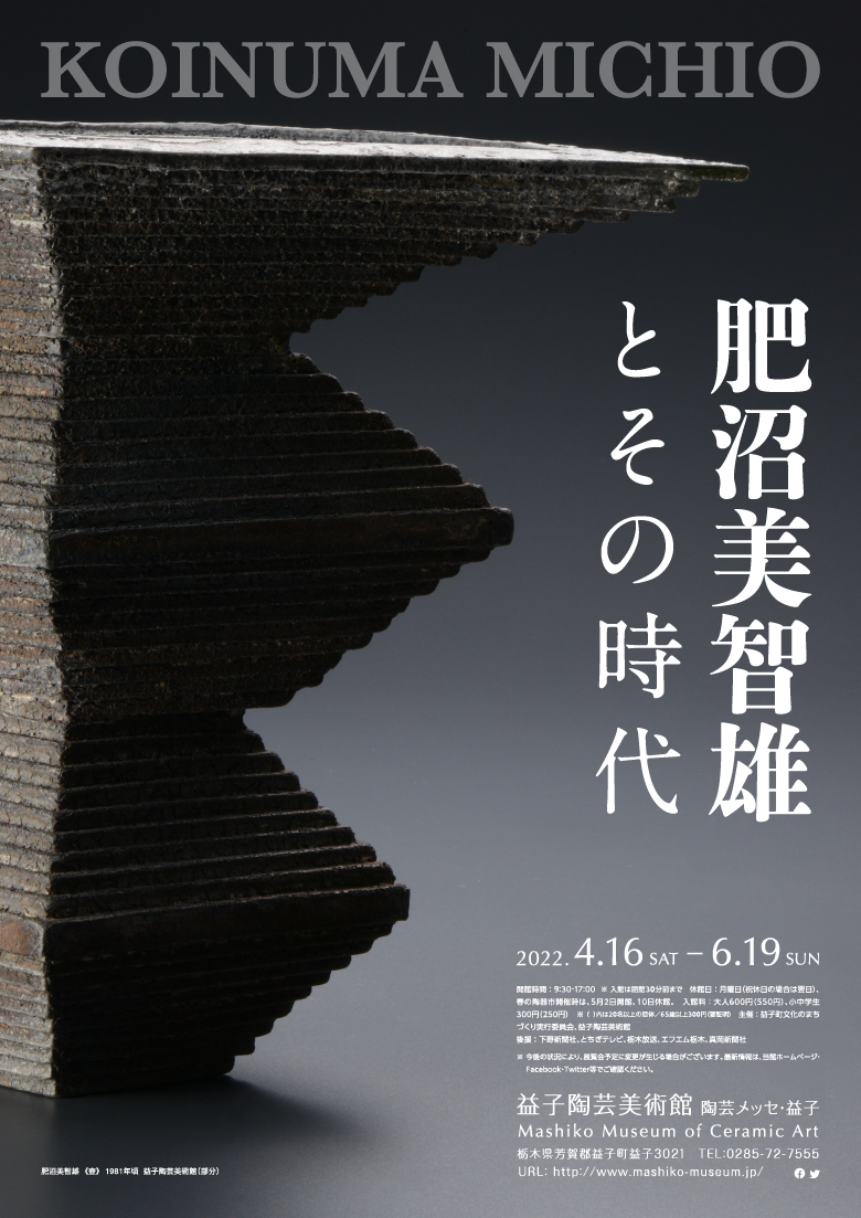 肥沼美智雄とその時代」 （益子陶芸美術館 / 陶芸メッセ・益子