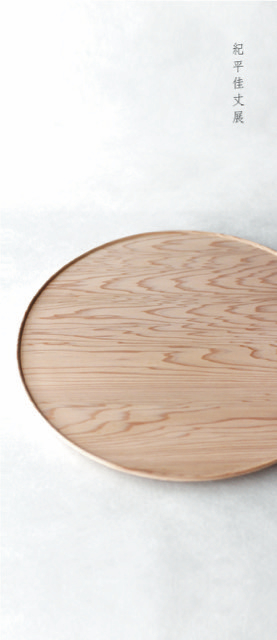 紀平佳丈　浮造盆330×280(拭漆) 5枚 紀平佳丈 浮造盆330×280(拭漆) 5枚 紀平 佳丈 - yamahon online