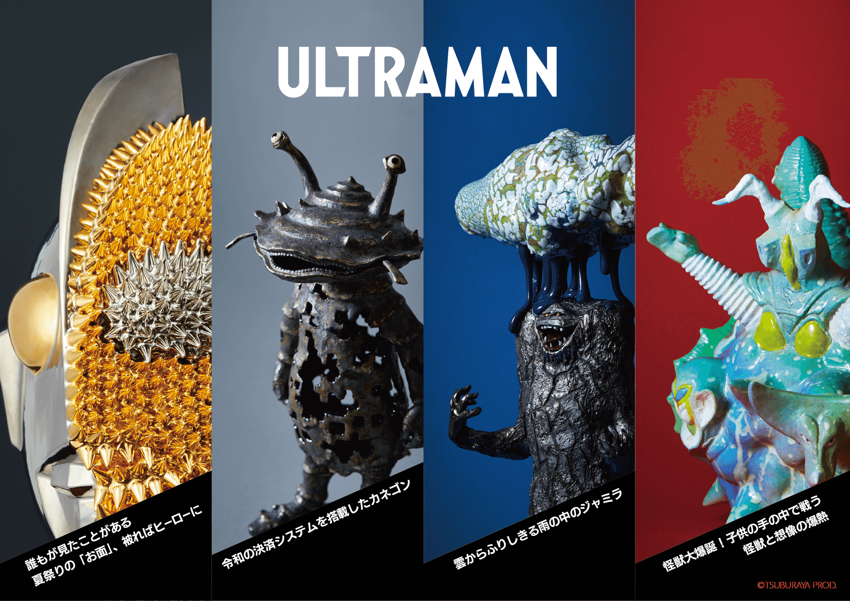 異〉との共鳴：ウルトラマンと現代工芸の遭遇」 （B-OWND Gallery