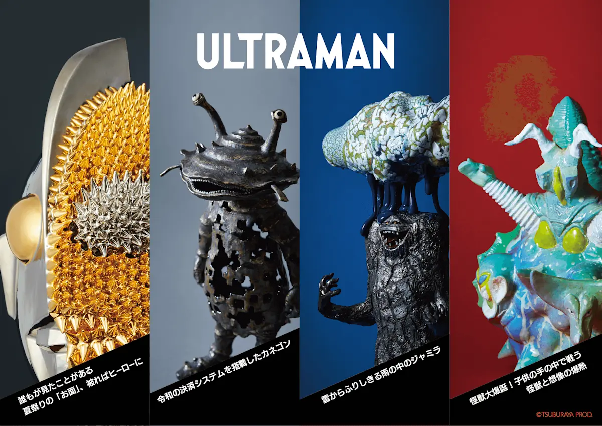 異〉との共鳴：ウルトラマンと現代工芸の遭遇」 （B-OWND Gallery