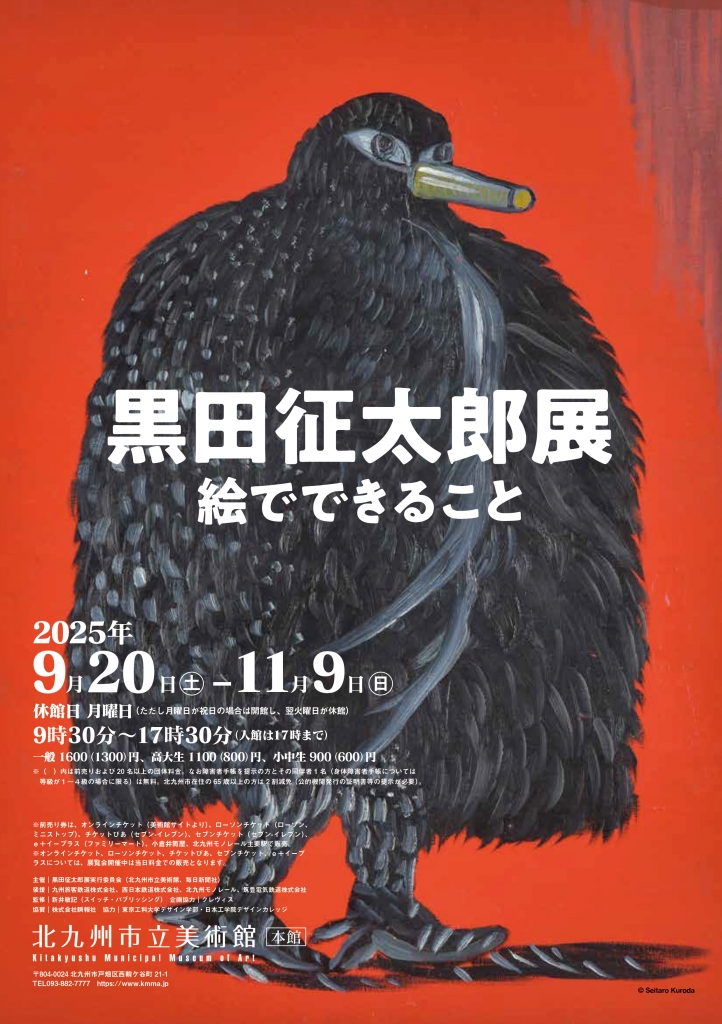黒田征太郎展 絵でできること」 （北九州市立美術館） ｜Tokyo