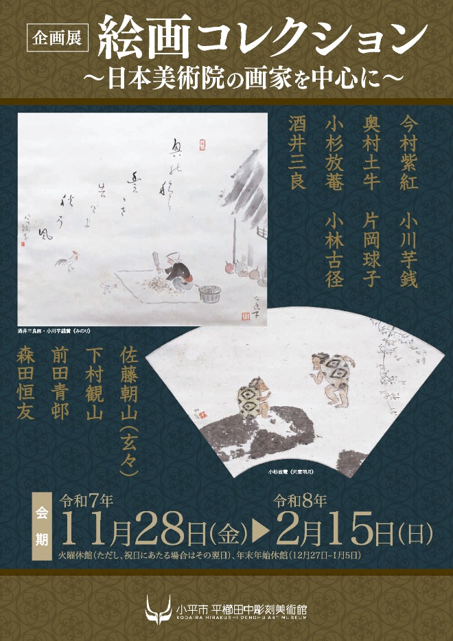 絵画コレクション～日本美術院の画家を中心に～」 （小平市平櫛田中