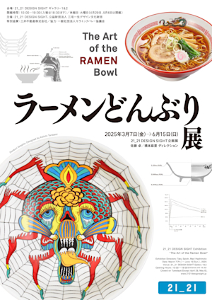美濃焼とラーメン文化をつなぐ「ラーメンどんぶり展」が開幕。田名網