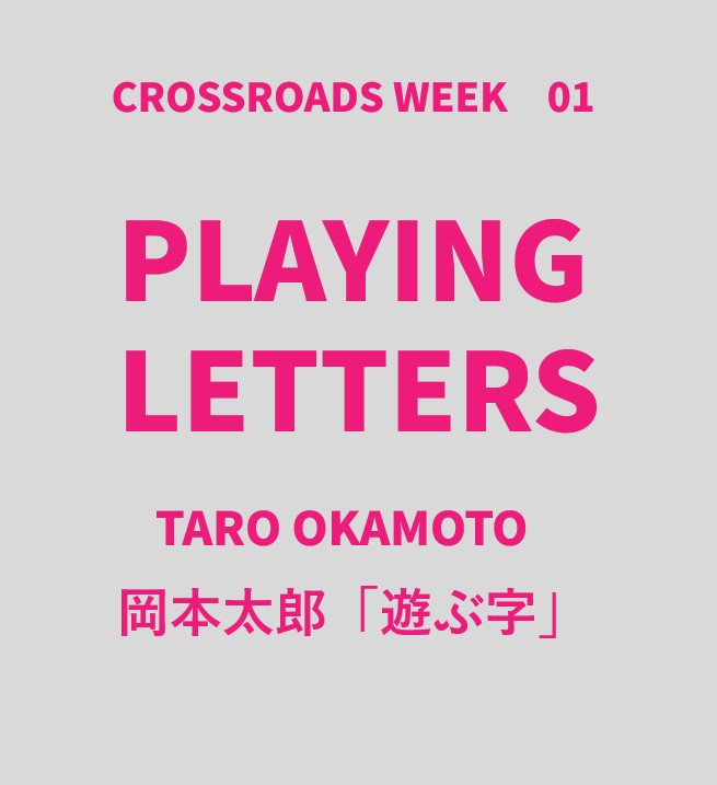 岡本太郎 「PLAYING LETTERSー遊ぶ字」 （大丸東京店10階 ART GALLERY