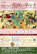 暁斎・暁翠 祝画の華やぎ」 （河鍋暁斎記念美術館） ｜Tokyo Art