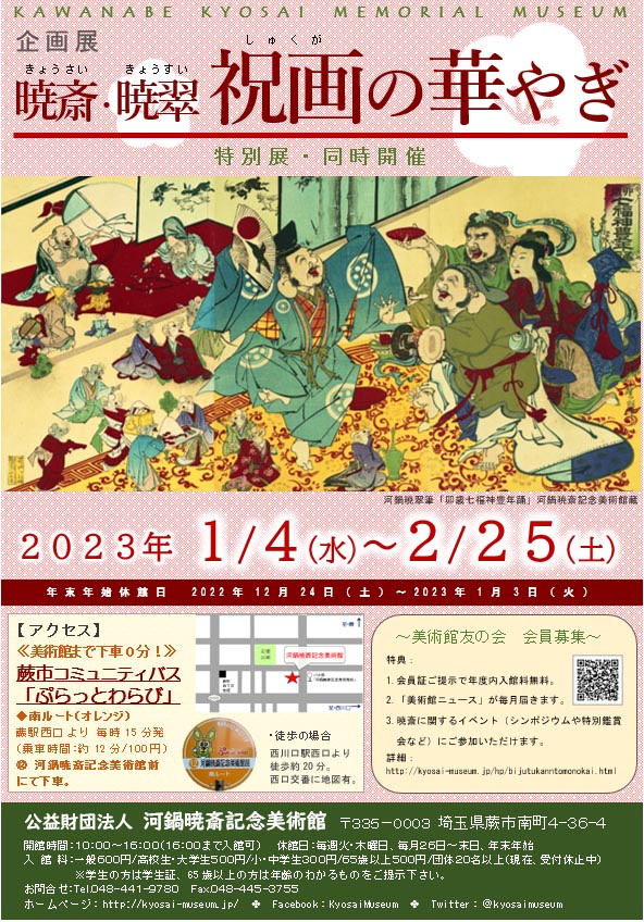 暁斎・暁翠 祝画の華やぎ」 （河鍋暁斎記念美術館） ｜Tokyo Art