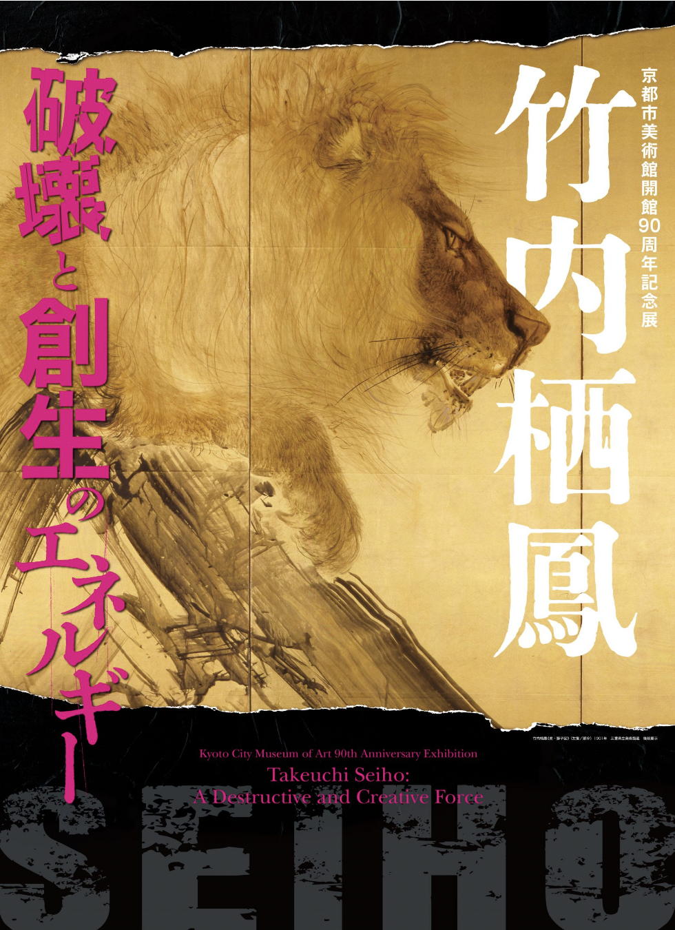 竹内栖鳳 破壊と創生のエネルギー」 （京都市京セラ美術館） ｜Tokyo