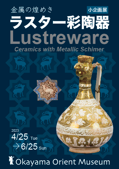 2023Lustreware_poster_h2000.