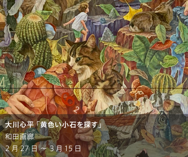 山田太郎 「温室の凍蝶は、」 （MEDEL GALLERY SHU OMOTESANDO