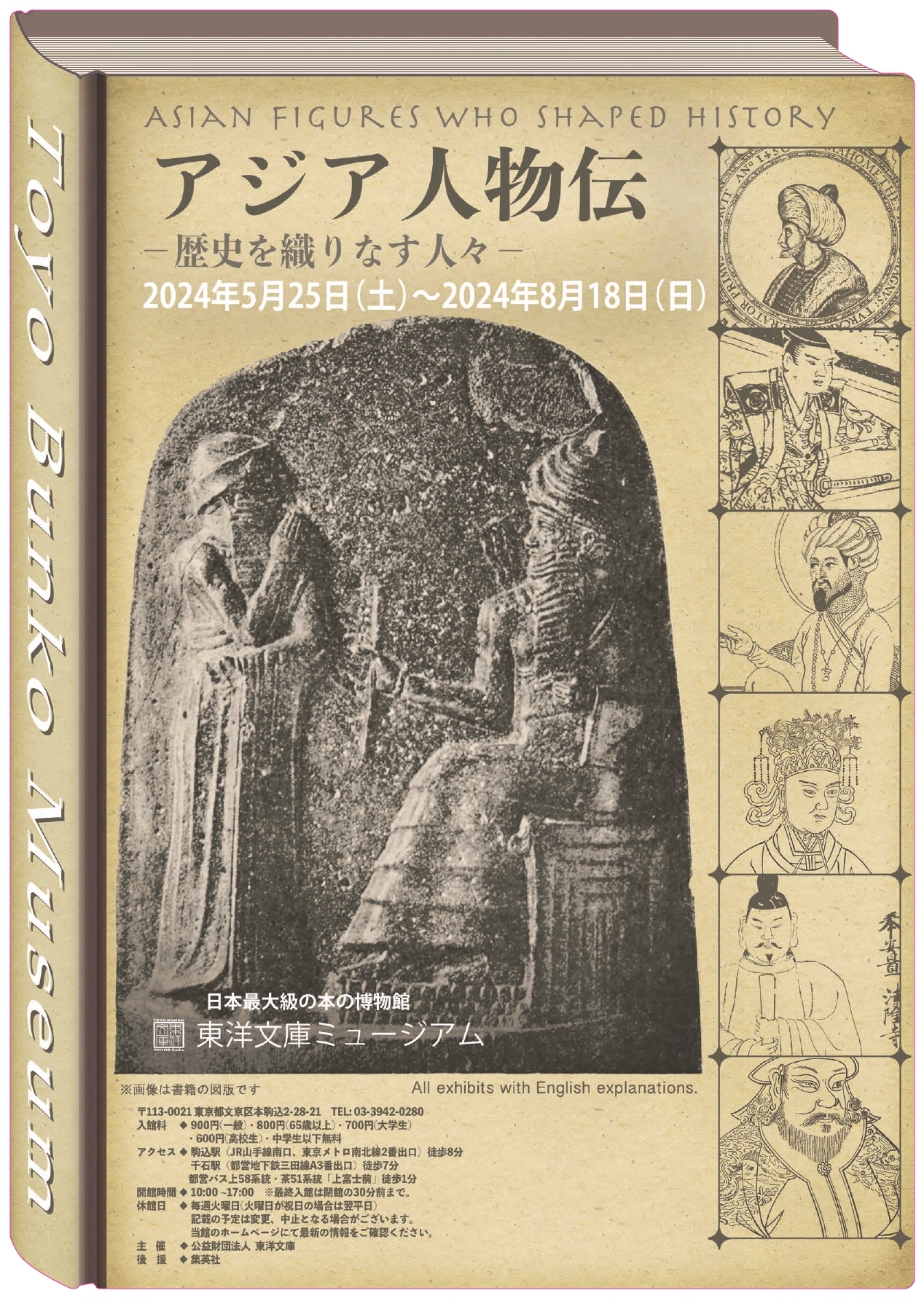アジア人物伝－歴史を織りなす人々－」 （東洋文庫ミュージアム 