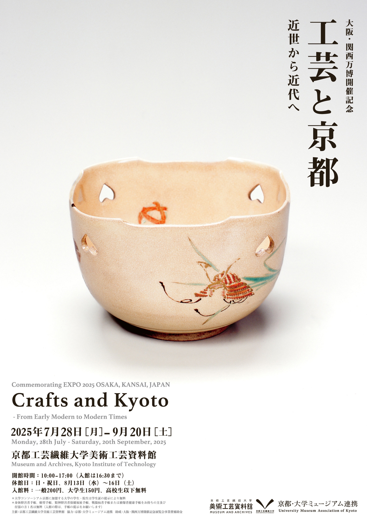 大阪・関西万博開催記念『工芸と京都―近世から近代へ』」 （京都