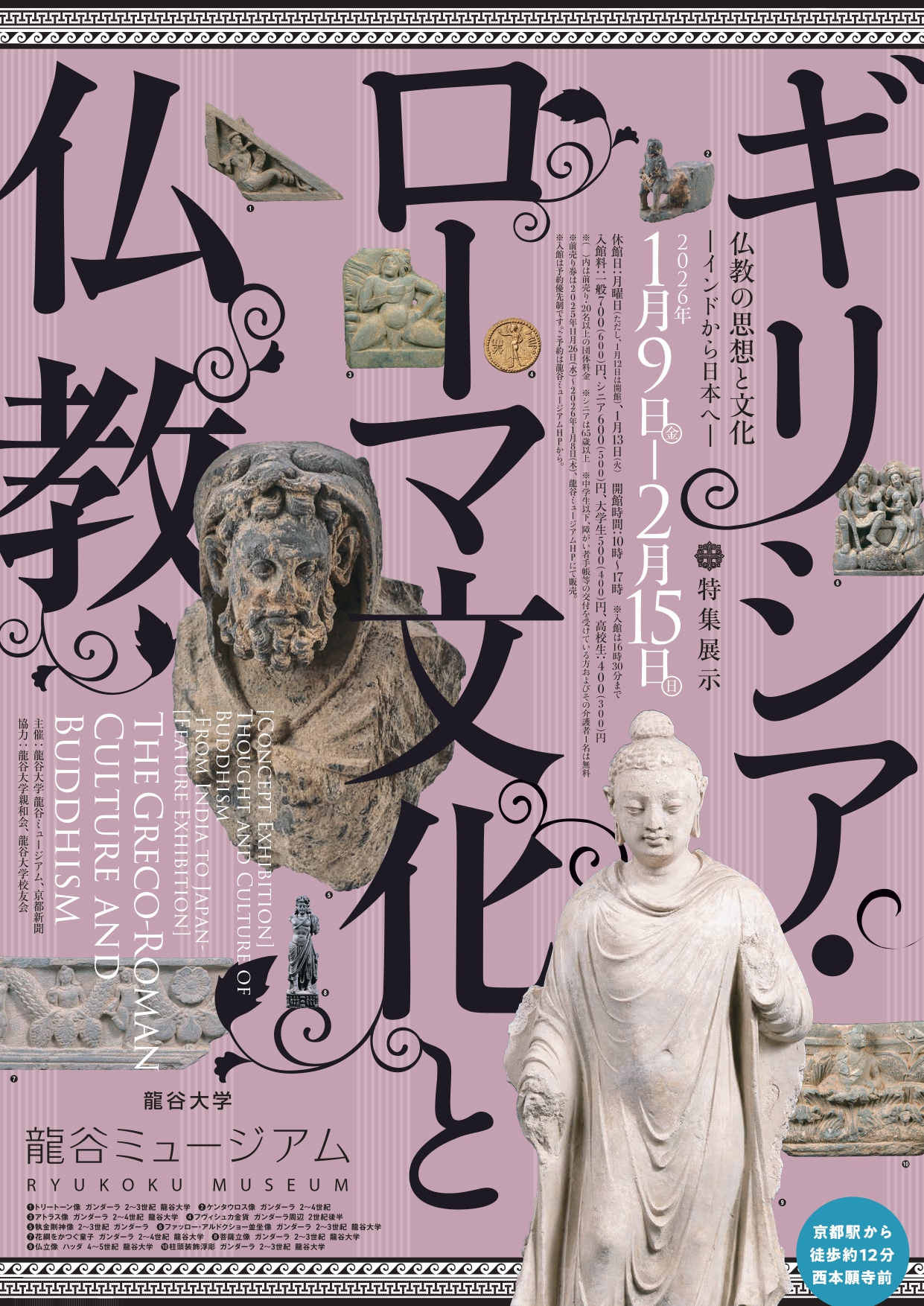 仏教の思想と文化 －インドから日本へ－ 特集展示：ギリシア・ローマ