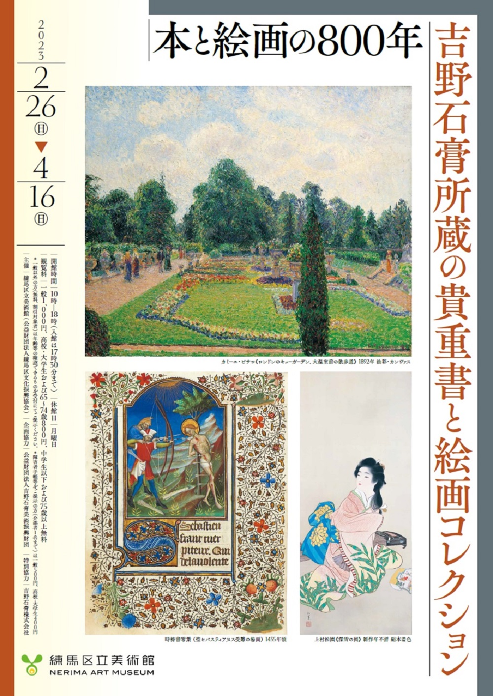 本と絵画の800年 吉野石膏所蔵の貴重書と絵画コレクション」 （練馬