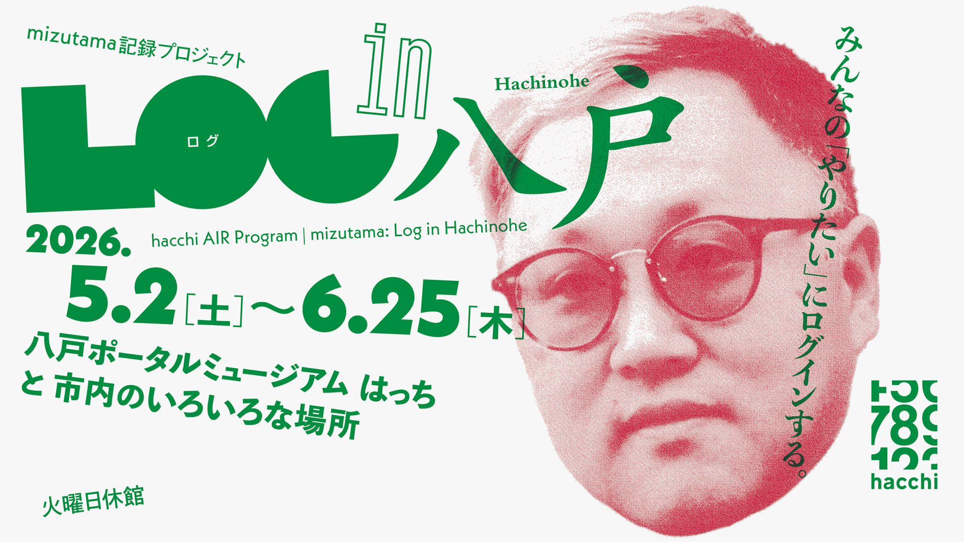 Log in Hachinoheー八戸のみんなの『やりたい』にログインするー