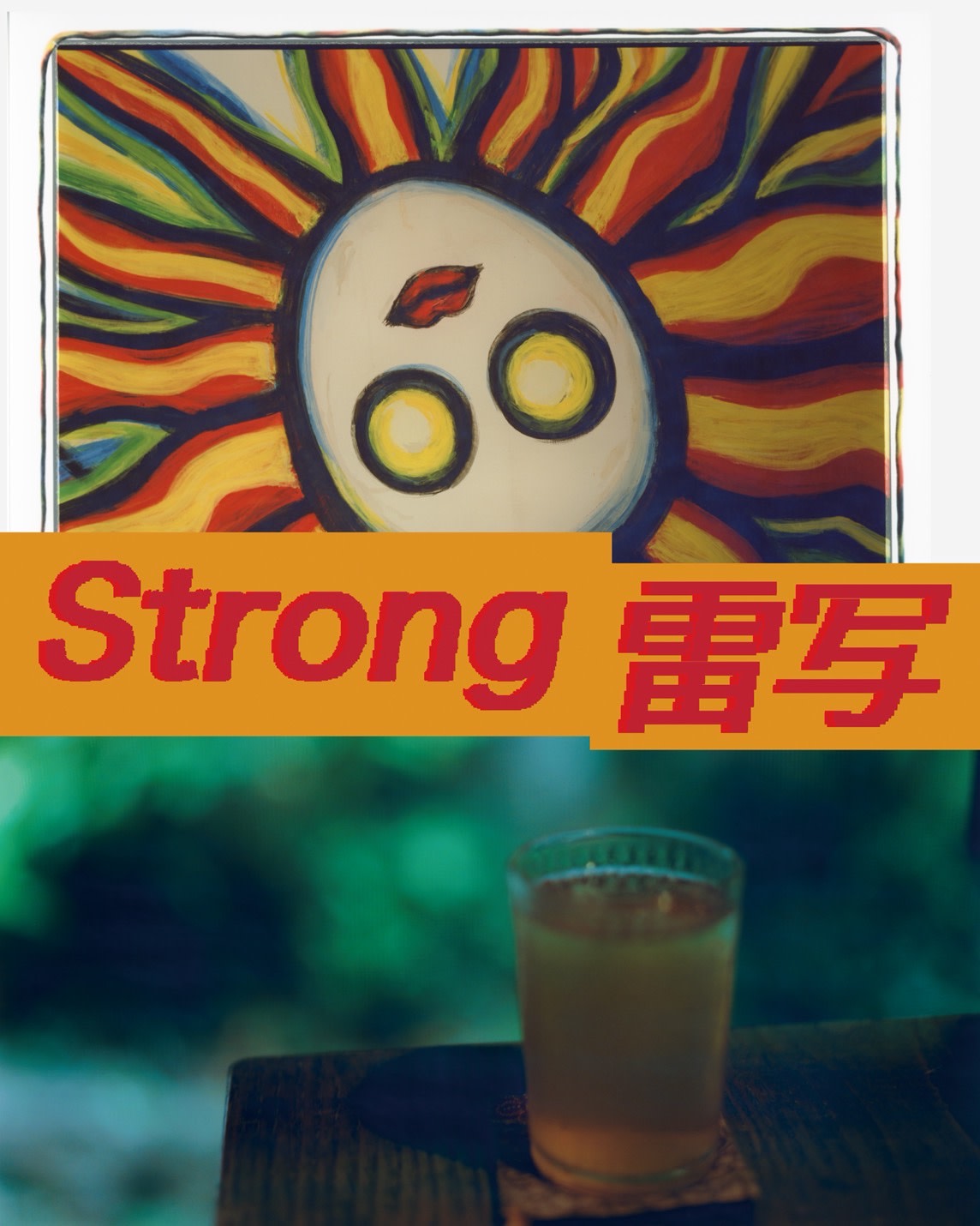 佐内正史 「Strong 雷写」 （OVERGROUND） ｜Tokyo Art Beat