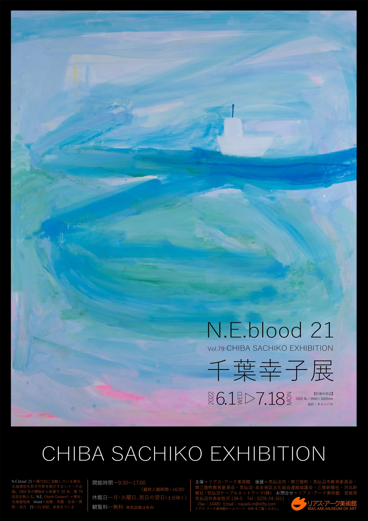「N.E.blood 21 vol.79 千葉幸子展」 （リアス・アーク美術館 
