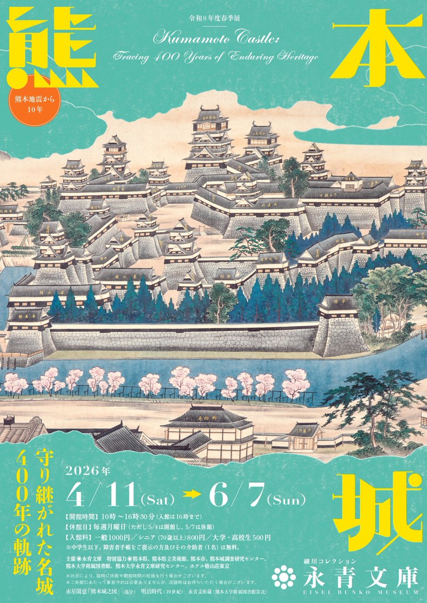 熊本城―守り継がれた名城400年の軌跡―」 （永青文庫） ｜Tokyo Art Beat