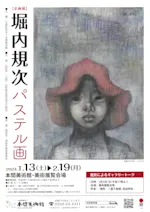 堀内規次パステル画」 （本間美術館） ｜Tokyo Art Beat