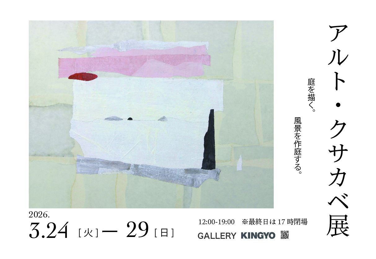 Aruto Kusakabe Exhibition