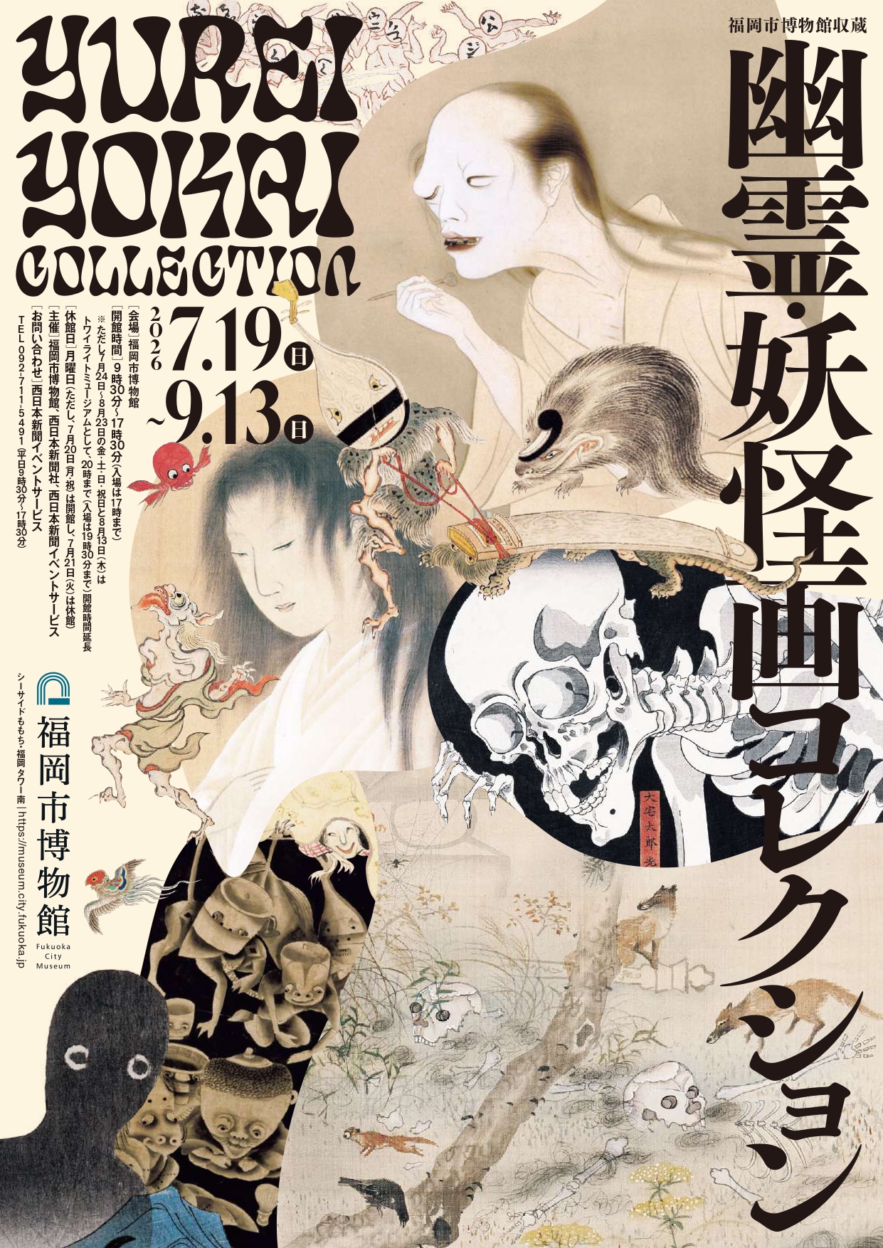 福岡市博物館収蔵 幽霊・妖怪画コレクション」 （福岡市博物館