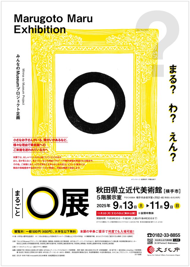 みんなのMuseumプロジェクト企画『まるごと○展』」 （秋田県立近代