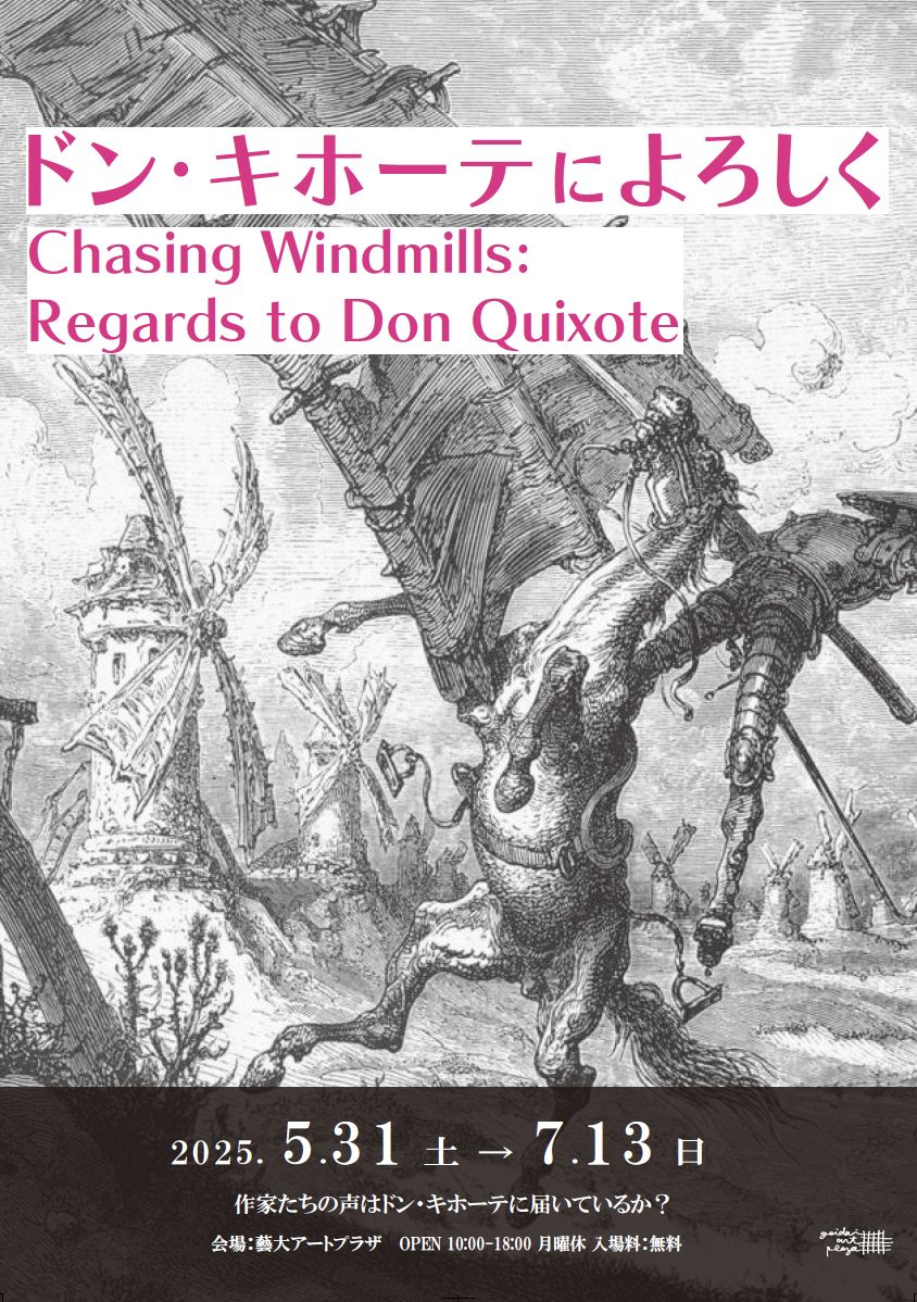 ドン・キホーテによろしく Chasing Windmills: Regards to Don Quixote