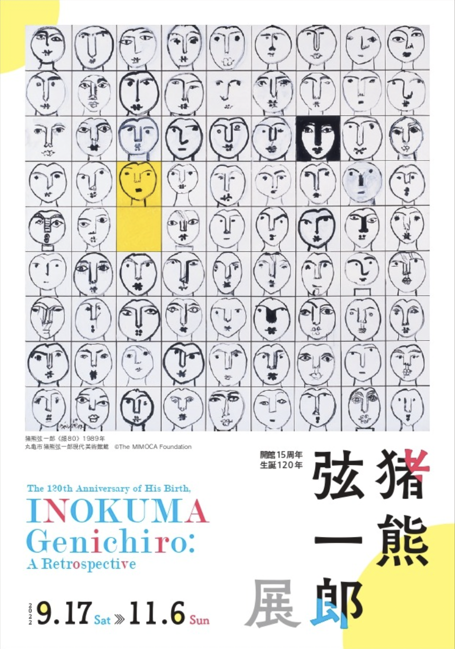 生誕120年 猪熊弦一郎展」 （横須賀美術館） ｜Tokyo Art Beat